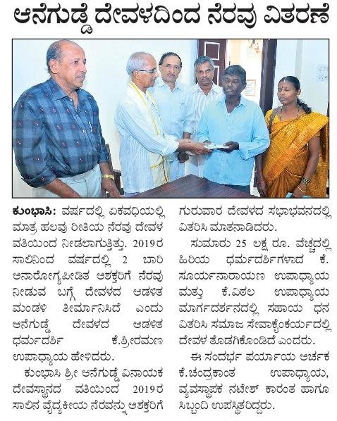 ಆನೆಗುಡ್ಡೆ  ದೇವಳದಿಂದ ನೆರವು ವಿತರಣೆ
