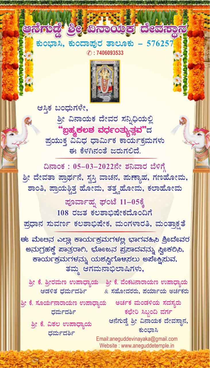 ಬ್ರಹ್ಮಕಲಶ ವರ್ಧಂತ್ಯುತ್ಸವ 2022