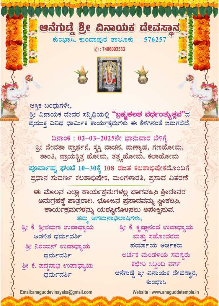 ಬ್ರಹ್ಮಕಲಶ ವರ್ಧಂತ್ಯುತ್ಸವ 2025