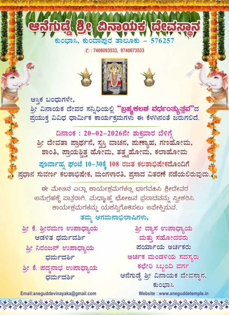 ಬ್ರಹ್ಮಕಲಶ ವರ್ಧಂತ್ಯುತ್ಸವ 2026